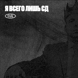 Я всего лишь СД