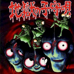 地獄の子守唄