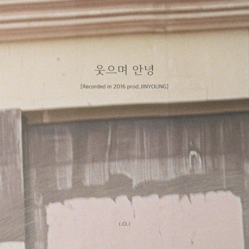 웃으며 안녕