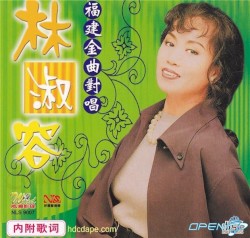 福建金曲對唱