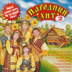 Народный хит 2