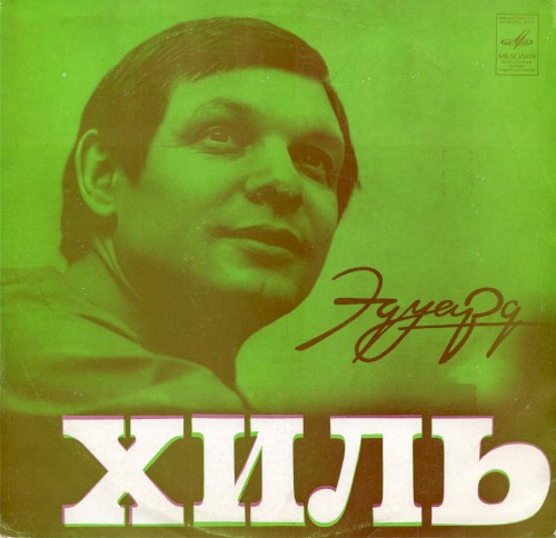 Эдуард Хиль