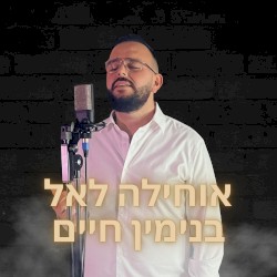 אוחילה לאל