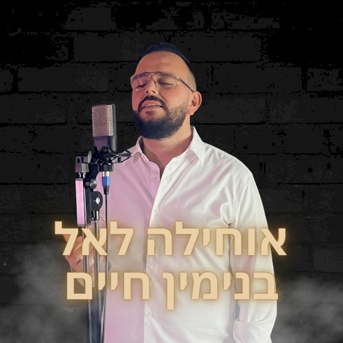 אוחילה לאל
