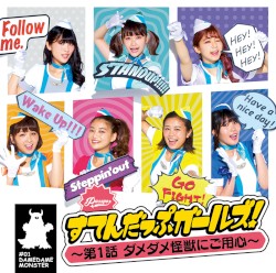 すてんだっぷガールズ！〜第1話 ダメダメ怪獣にご用心〜