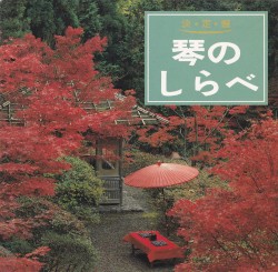 琴のしらべ