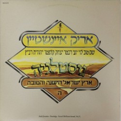 נוסטלגיה: ארץ ישראל הישנה והטובה, חלק ה׳