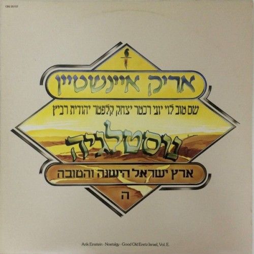 נוסטלגיה: ארץ ישראל הישנה והטובה, חלק ה׳