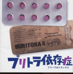 ブリトラ依存症
