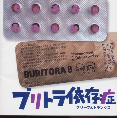 ブリトラ依存症
