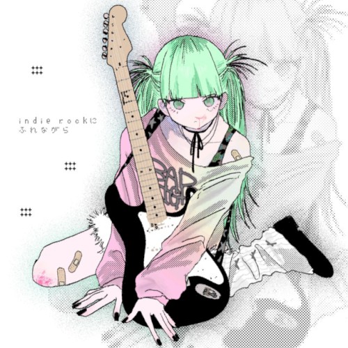 indie rockにふれながら