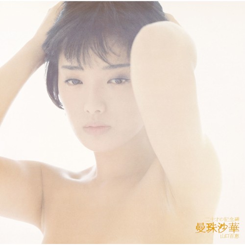 二十才の記念碑／曼珠沙華