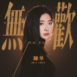 無歡