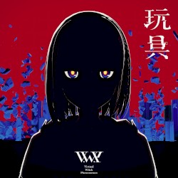 玩具