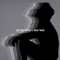 שחור או לבן