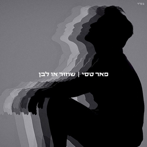 שחור או לבן