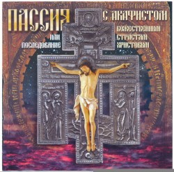 «Пассия» или последование с акафистом Божественным Страстям Христовым