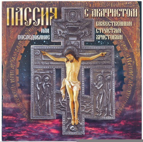 «Пассия» или последование с акафистом Божественным Страстям Христовым
