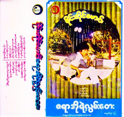 ဇရာအိုရဲ့လွမ်းတေး