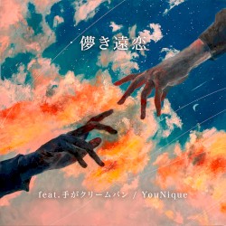 儚き遠恋