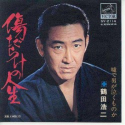 傷だらけの人生