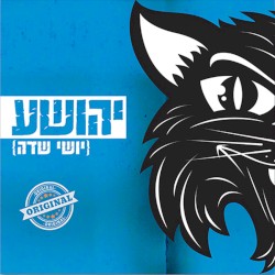 יהושע