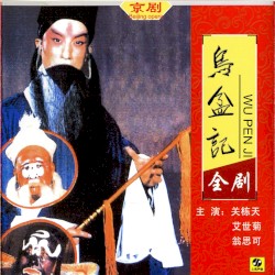 Jīng jù: Wū pén jì (quán jù)