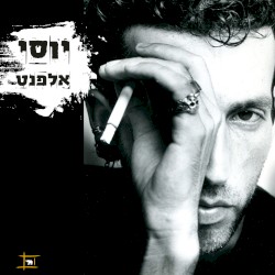 יוסי עלפנט