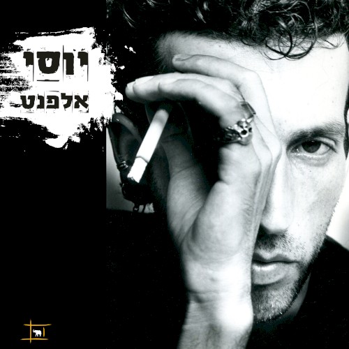 יוסי עלפנט