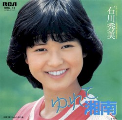 ゆ・れ・て湘南