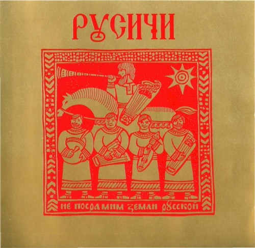 Не посрамим земли русской