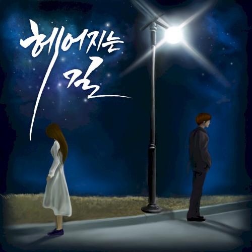 헤어지는 길