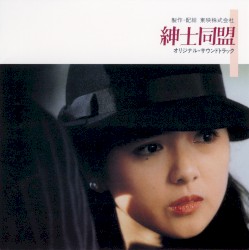 紳士同盟 オリジナル・サウンドトラック