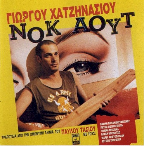 Νοκ Άουτ