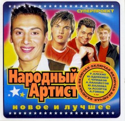 Суперпроект Народный Артист: новое и лучшее