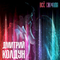 Всё сначала