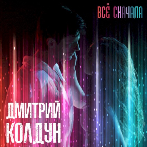 Всё сначала