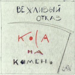 Коса на камень