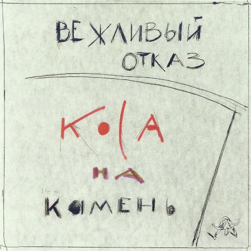 Коса на камень