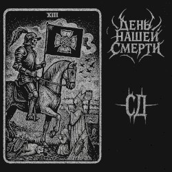 День Нашей Смерти