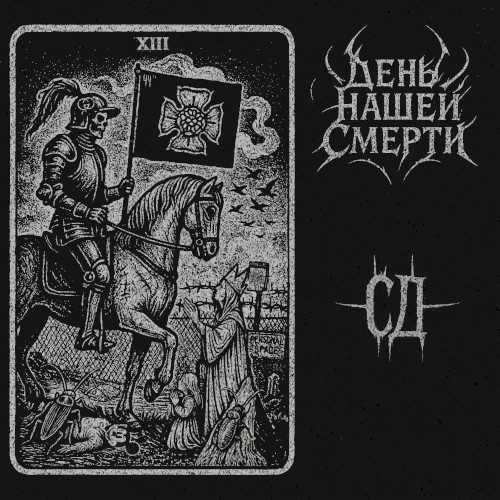День Нашей Смерти