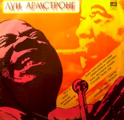 Луи Армстронг