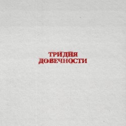 Три дня до вечности