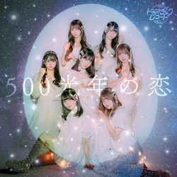 500光年の恋