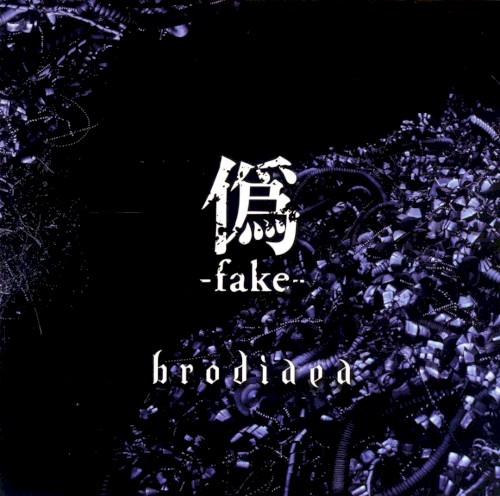 僞-fake-