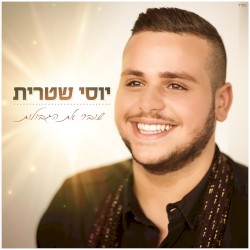 שובר את הגבולות