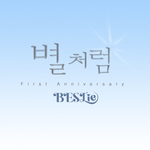별처럼 (Like a Star)
