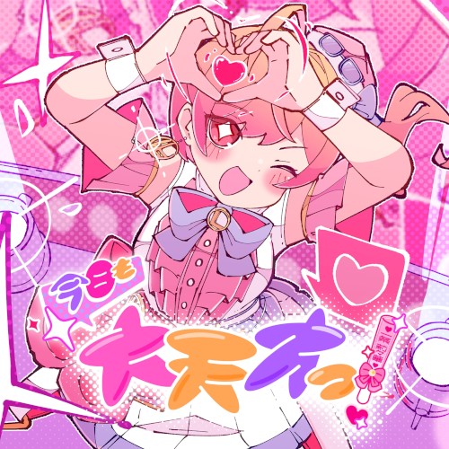 今日も大天才っ！