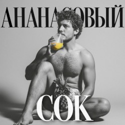Ананасовый сок