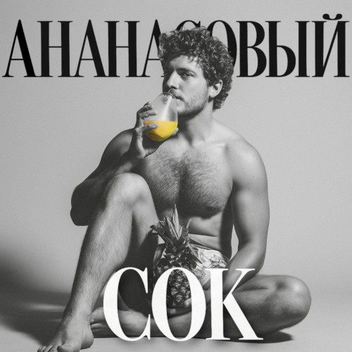 Ананасовый сок